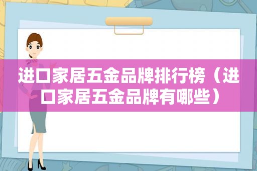 进口家居五金品牌排行榜（进口家居五金品牌有哪些）