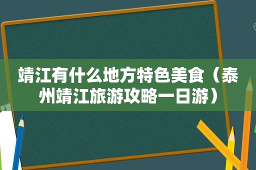 靖江有什么地方特色美食（泰州靖江旅游攻略一日游）