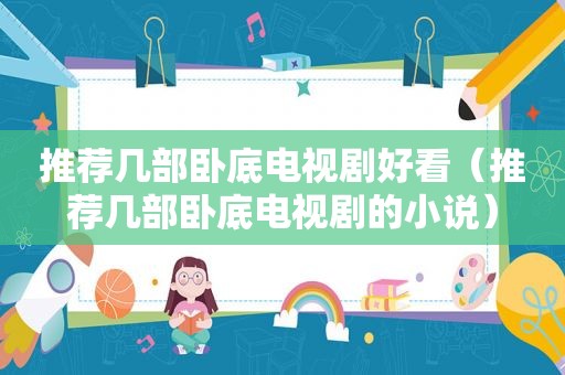 推荐几部卧底电视剧好看（推荐几部卧底电视剧的小说）