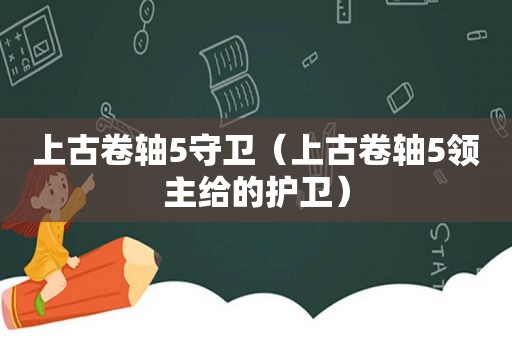 上古卷轴5守卫（上古卷轴5领主给的护卫）