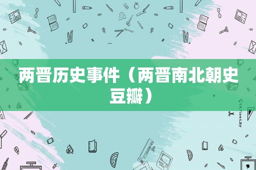 两晋历史事件（两晋南北朝史 豆瓣）