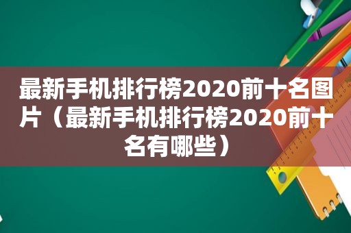 最新手机排行榜2020前十名图片（最新手机排行榜2020前十名有哪些）