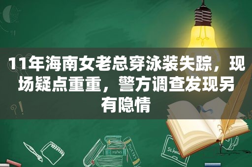 11年海南女老总穿泳装失踪，现场疑点重重，警方调查发现另有隐情