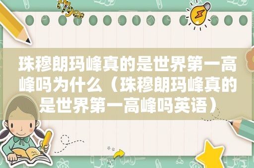 珠穆朗玛峰真的是世界第一高峰吗为什么（珠穆朗玛峰真的是世界第一高峰吗英语）