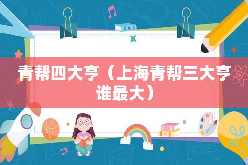 青帮四大亨（上海青帮三大亨谁最大）