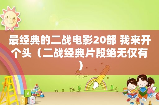 最经典的二战电影20部 我来开个头（二战经典片段绝无仅有）