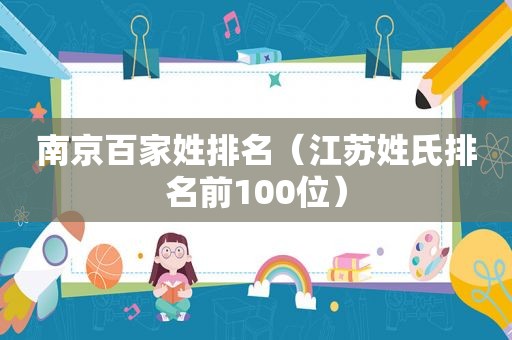南京百家姓排名（江苏姓氏排名前100位）