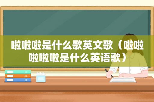 啦啦啦是什么歌英文歌（啦啦啦啦啦是什么英语歌）
