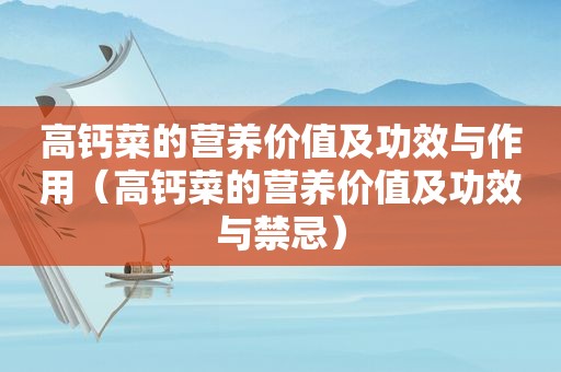 高钙菜的营养价值及功效与作用（高钙菜的营养价值及功效与禁忌）