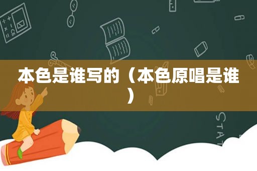 本色是谁写的（本色原唱是谁）