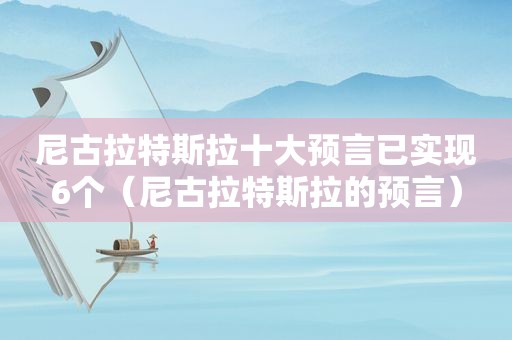 尼古拉特斯拉十大预言已实现6个（尼古拉特斯拉的预言）