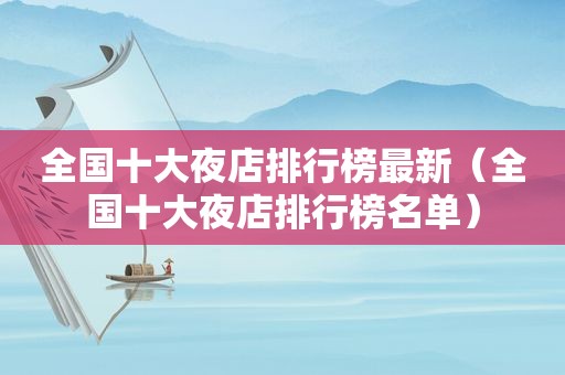 全国十大夜店排行榜最新（全国十大夜店排行榜名单）