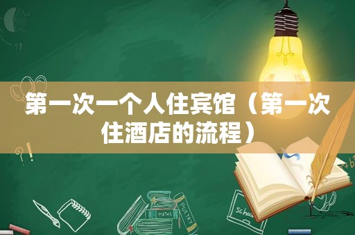 第一次一个人住宾馆（第一次住酒店的流程）