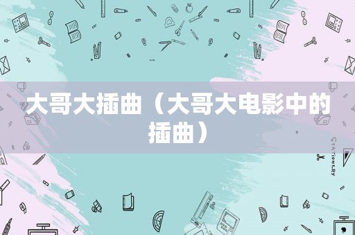 大哥大插曲（大哥大电影中的插曲）