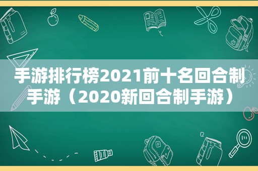 手游排行榜2021前十名回合制手游（2020新回合制手游）
