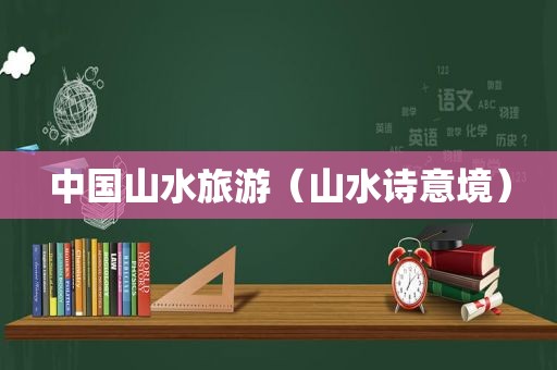 中国山水旅游（山水诗意境）