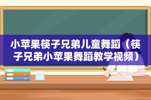 小苹果筷子兄弟儿童舞蹈（筷子兄弟小苹果舞蹈教学视频）