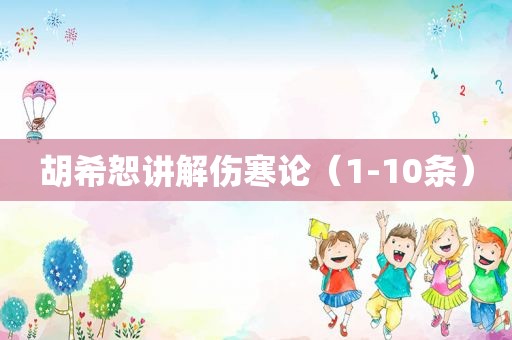 胡希恕讲解伤寒论（1-10条）
