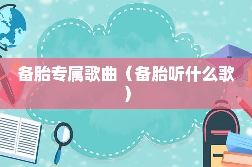 备胎专属歌曲（备胎听什么歌）