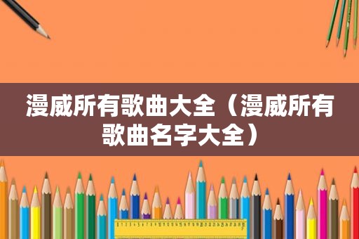 漫威所有歌曲大全（漫威所有歌曲名字大全）