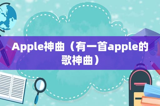 Apple神曲（有一首apple的歌神曲）