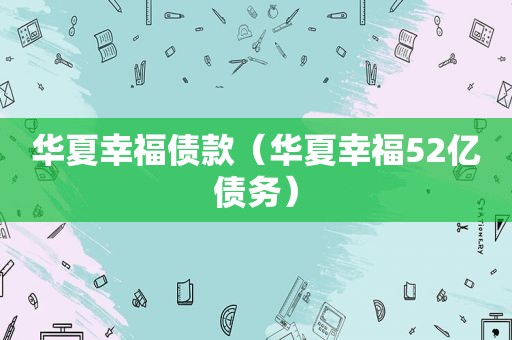 华夏幸福债款（华夏幸福52亿债务）