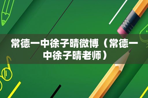常德一中徐子晴微博（常德一中徐子晴老师）