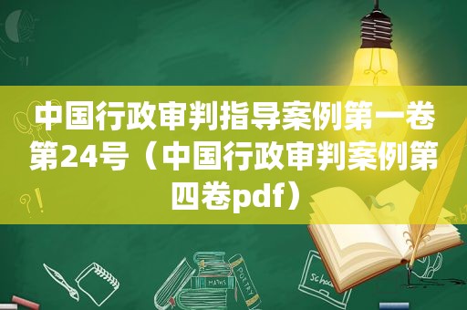 中国行政审判指导案例第一卷第24号（中国行政审判案例第四卷pdf）