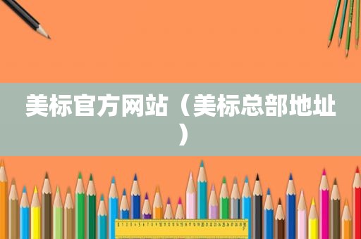 美标官方网站（美标总部地址）