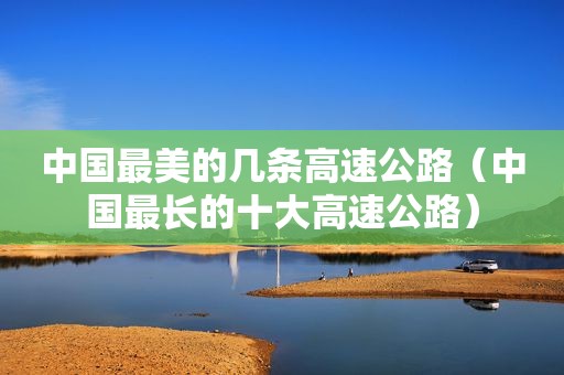 中国最美的几条高速公路（中国最长的十大高速公路）