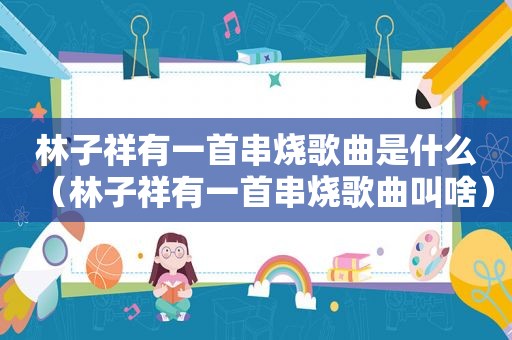 林子祥有一首串烧歌曲是什么（林子祥有一首串烧歌曲叫啥）