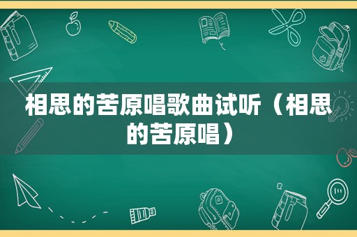 相思的苦原唱歌曲试听（相思的苦原唱）