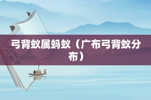 弓背蚁属蚂蚁（广布弓背蚁分布）