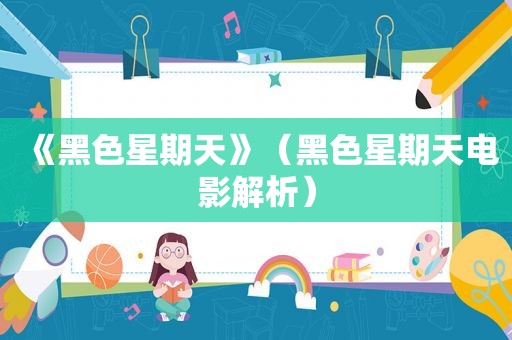《黑色星期天》（黑色星期天电影解析）