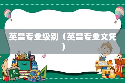 英皇专业级别（英皇专业文凭）