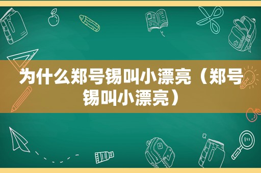 为什么郑号锡叫小漂亮（郑号锡叫小漂亮）