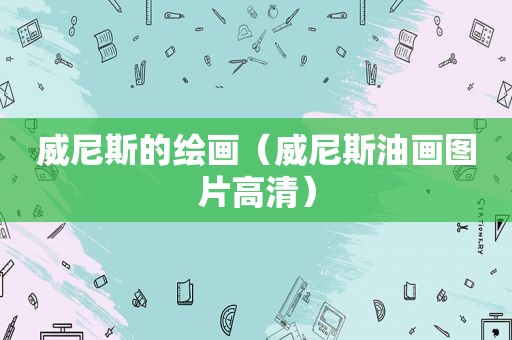  *** 的绘画（ *** 油画图片高清）