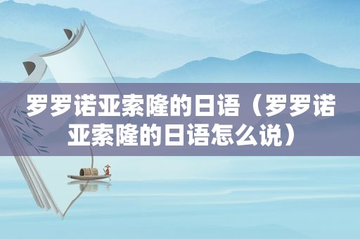 罗罗诺亚索隆的日语（罗罗诺亚索隆的日语怎么说）