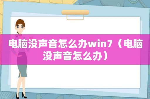 电脑没声音怎么办win7（电脑没声音怎么办）