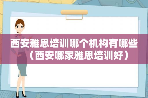 西安雅思培训哪个机构有哪些（西安哪家雅思培训好）