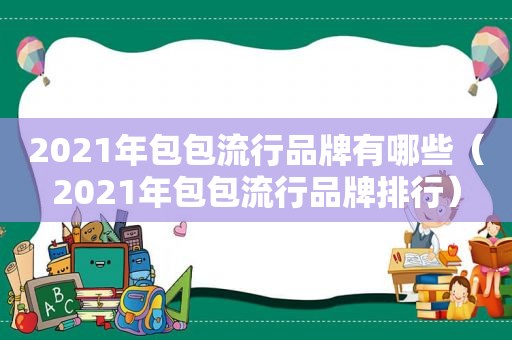 2021年包包流行品牌有哪些（2021年包包流行品牌排行）