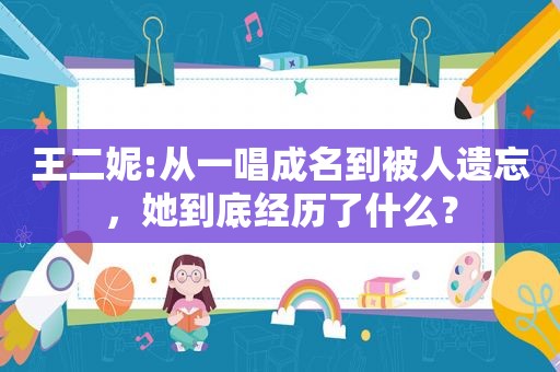 王二妮:从一唱成名到被人遗忘，她到底经历了什么？