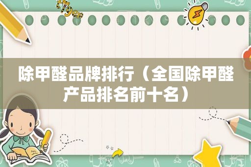 除甲醛品牌排行（全国除甲醛产品排名前十名）