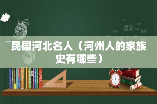 民国河北名人（河州人的家族史有哪些）