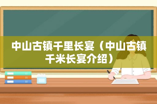 中山古镇千里长宴（中山古镇千米长宴介绍）