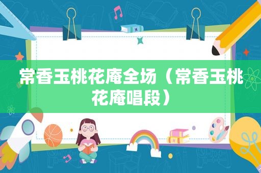 常香玉桃花庵全场（常香玉桃花庵唱段）