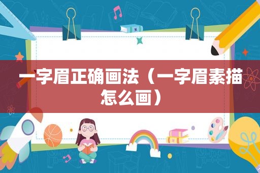 一字眉正确画法（一字眉素描怎么画）