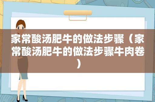 家常酸汤肥牛的做法步骤（家常酸汤肥牛的做法步骤牛肉卷）