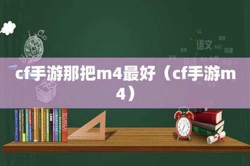 cf手游那把m4最好（cf手游m4）