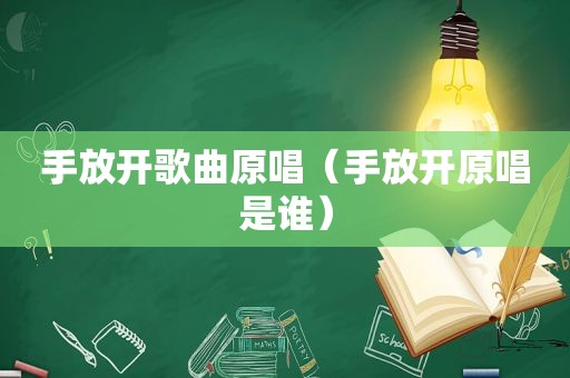 手放开歌曲原唱（手放开原唱是谁）